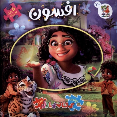 اولین کتاب پازل من 70 افسون